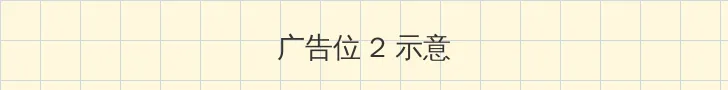 红字 韩国 侧栏广告位