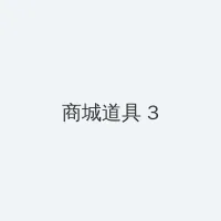 红字 韩国 积分商城 - 专属头衔卡