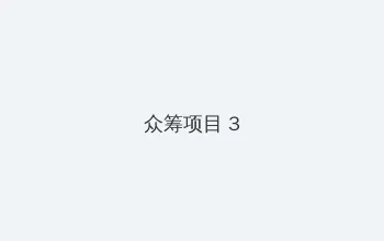 红字 韩国 众筹项目 - 社区纪录片